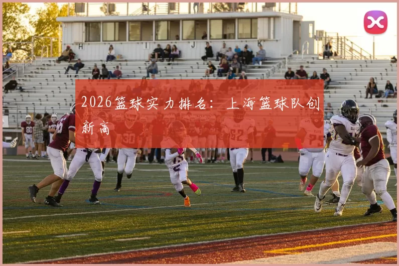 2026篮球实力排名：上海篮球队创新高