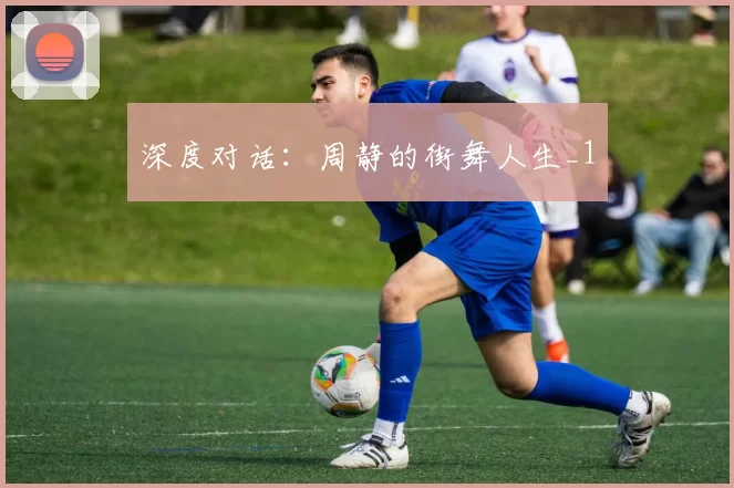 深度对话：周静的街舞人生_1