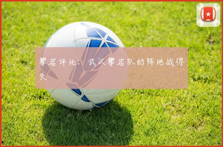 攀岩评论：武汉攀岩队的阵地战得失