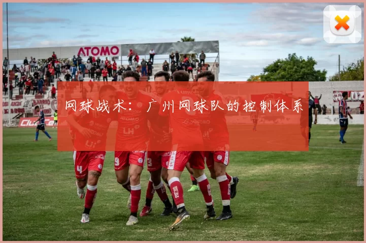 网球战术：广州网球队的控制体系