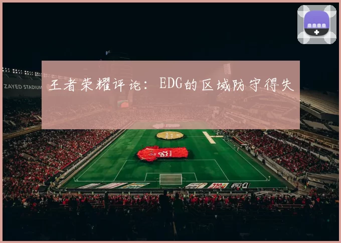 王者荣耀评论：EDG的区域防守得失