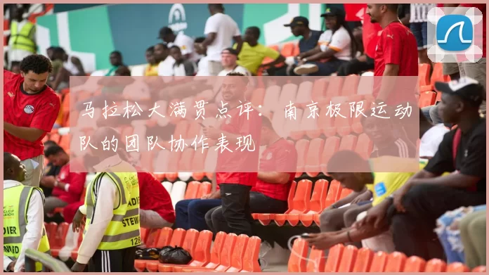 马拉松大满贯点评：南京极限运动队的团队协作表现