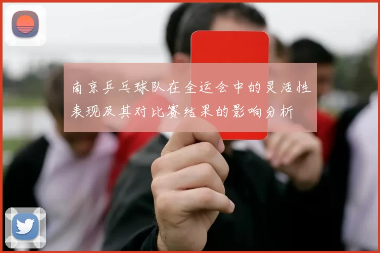 南京乒乓球队在全运会中的灵活性表现及其对比赛结果的影响分析
