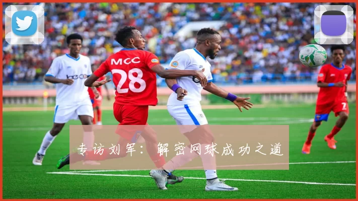 专访刘军：解密网球成功之道