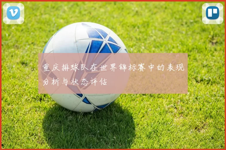 重庆排球队在世界锦标赛中的表现分析与状态评估