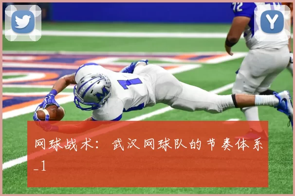 网球战术：武汉网球队的节奏体系_1