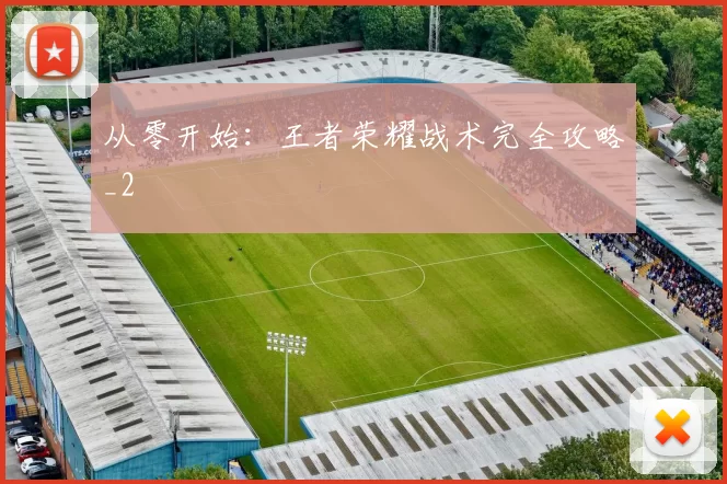 从零开始：王者荣耀战术完全攻略_2