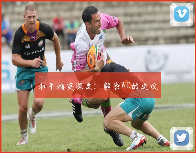 和平精英深度：解密WE的进攻