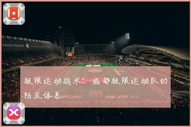 极限运动战术：成都极限运动队的防反体系