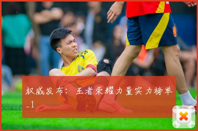 权威发布：王者荣耀力量实力榜单_1