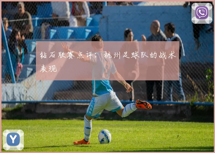 钻石联赛点评：杭州足球队的战术表现